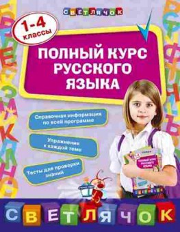 Книга Полный курс русс.яз. 1-4 кл. Безкоровайная Е.В., б-3044, Баград.рф
